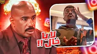 الجولة الانستقرامية : لا ياخال يرحم امك !!