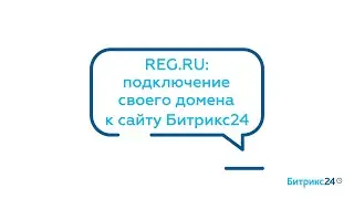 REG.RU: подключение своего домена к сайту Битрикс24
