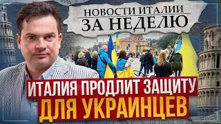 Новости Италии: автономия юга и аэропорт им. Берлускони. Protezione temporanea. 31-я неделя