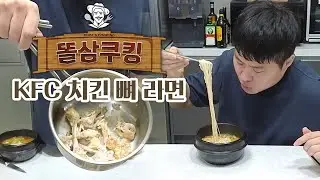 KFC 치킨 뼈로 만드는(?) 얼큰한 한 끼