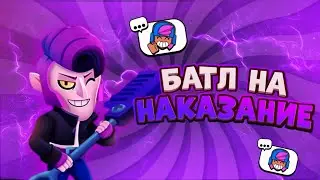 БАТЛ на наказание с ilkya в бравл Старс