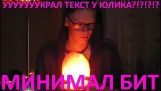 МИНИМАЛ БИТ(пародия на Юлика)