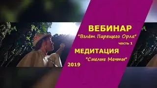 ВЕБИНАР Взлёт Парящего Орла и МЕДИТАЦИЯ с Марией Соколовой (часть 1)