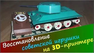 Восстановление игрушки  на 3D-принтере