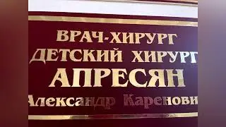 Посвящается Хирургу с большой буквы.  Апресяну Александру Кареновичу