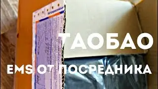 Посылка из Китая! EMS ДОСТАВКА! ПОСРЕДНИК taobao.com