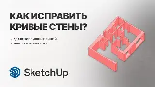 Ошибки при возведении стен в SketchUp