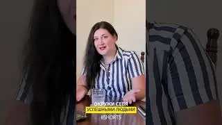 Окружи себя успешными людьми | #советпсихолога
