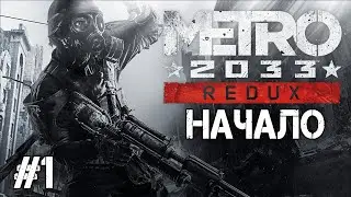 Metro 2033 : Redux ➤ Прохождение #1 ➤ НАЧАЛО #StayHome #WithMe
