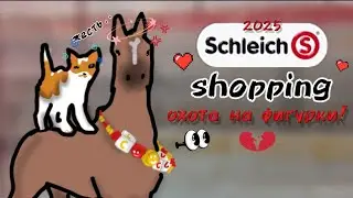 Schleich shopping, шляйх шоппинг❤️‍🔥/