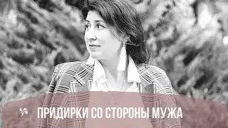 Придирки со стороны мужа