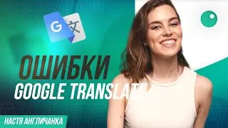 ОШИБКИ GOOGLE TRANSLATE | Настя ака Англичанка | ЕГЭLand