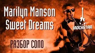 Marilyn Manson - Sweet Dreams на гитаре Соло+Табы Разбор|Как играть Sweet Dreams Урок 