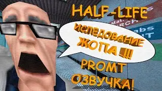 HALF-LIFE PROMT ПЕРЕВОД! УГАР