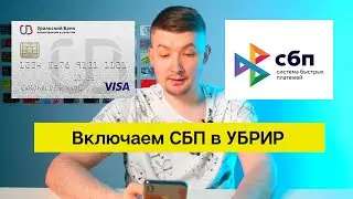 Как подключить Систему быстрых платежей (СБП) в УБРИР банке