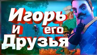 Hello Neighbor 2 - Игорь и его Друзья