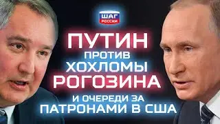 Путин против хохломы Рогозина на ракетах и очереди за патронами перед выборами президента в США