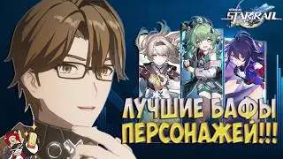 Бафы старых персонажей | Honkai: Star Rail 4.2