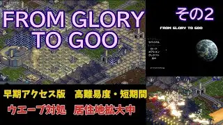 From Glory To Goo (早期アクセス版)　高難度クリア！　その2　ゲーム実況・解説　「領土を拡張せよ！！」　#early access 　 #Hard mode   #2  RTS