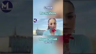 #МесяцИюль #Стихи #МишаЛетний #Июль #СтихиИюль