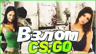 Взлом CS:GO аккаунтов.Как взломать аккаунты steam с CS:GO!