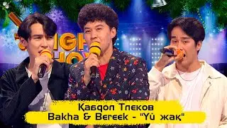 Жаңа жылда жаңа жүргізуші - Қабдол Тлеков |  Bakha & Bereek- 