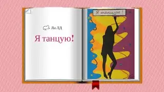 Идеи для ЛД №11|| Я танцую!