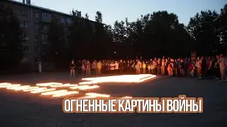 Огненные картины войны