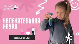 Прикольные научные опыты! Веселые опыты для детей! 