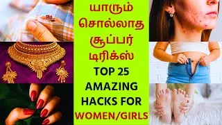 🔴25 Amazing Hacks Every Women / Girls Must Know - யாரும் சொல்லாத அருமையான டிப்ஸ் பெண்களுக்காக