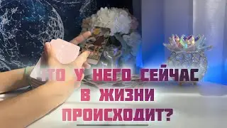 Что происходит в жизни мужчины прямо сейчас?