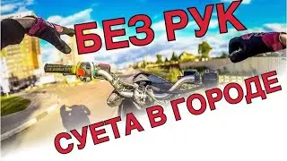 Как наводить суету в городе ОТПУСКАЮ ДВЕ РУКИ НА ЗАДНЕМ