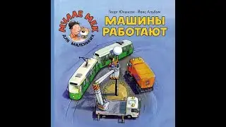 Мулле Мек для маленьких. Машины работают