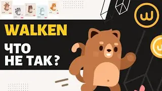Что не так с Walken?
