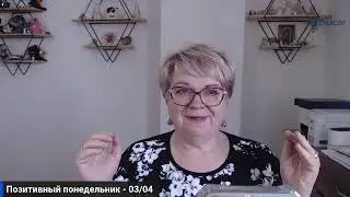 Позитивный понедельник - 3/04/23