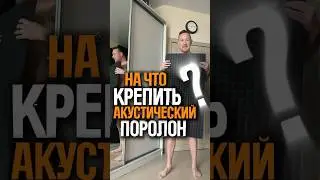 ЗНАЛ О ТАКОМ СПОСОБЕ? Отправляй своим близким! #диктор #евгенийпалыч #акустическийпоролон