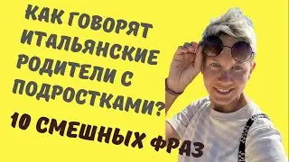 Как итальянские родители говорят с детьми? 10 фраз, которые вы точно слышали! Теперь на итальянском!