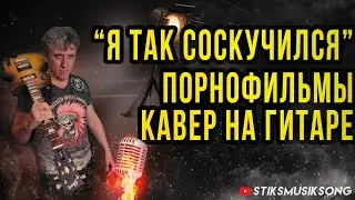 НА ГИТАРЕ "Я ТАК СОСКУЧИЛСЯ" ПОРНОФИЛЬМЫ.