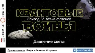 🔴 ЕГЭ-2023 по физике. Квантовая физика. Урок №4. Давление света