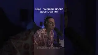 Твоя бывшая после растования