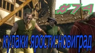 The Witcher 3 Wild Hunt -Дикая охота #74:Кулаки ярости:Новиград.
