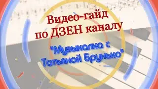 Видео-гайд по ДЗЕН каналу 