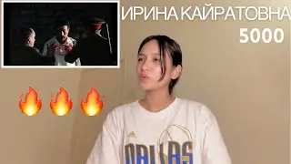 ИРИНА КАЙРАТОВНА - 5000 | REACTION !!!