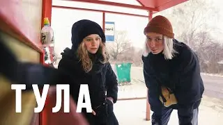 тула