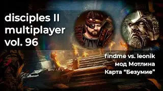 Disciples 2 PvP [мод Мотлина]. findme vs leonik на карте 