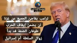ترامب يفاجئ الجميع عن غزة//لن يضمن إيقاف الحرب//طوفان الضفة قد بدأ //زوال السلطة ام إسرائيل