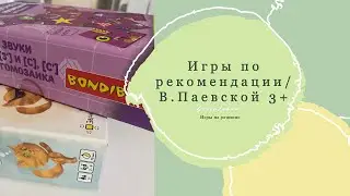 Игры на развитие речи по рекомендации В.Паевской 3+
