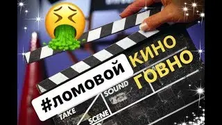 ЛОМОВОЙ - Говнокино