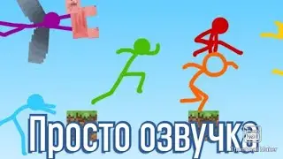 Паркур-Анимация против майнкрафт (Озвучка)