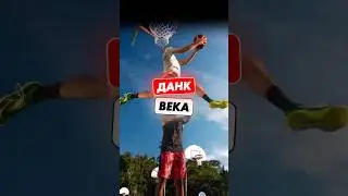 🤩😱ДАНК века